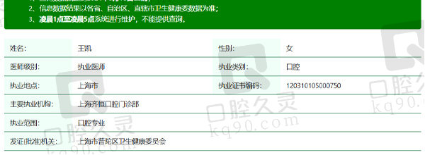 上海齐恒口腔王凯医生资质信息