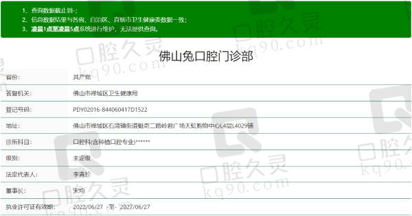 佛山咪兔口腔门诊部资质
