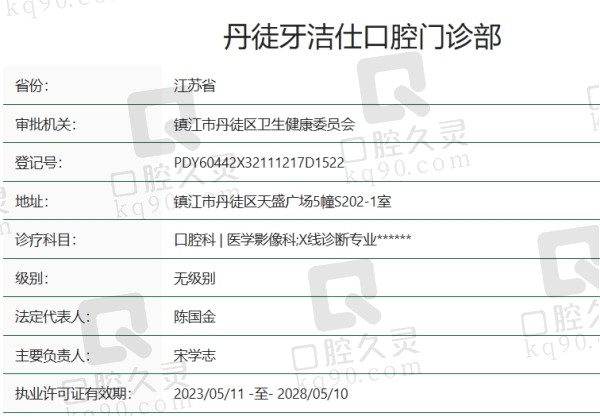 镇江丹徒牙洁仕口腔门诊部正规吗