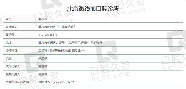 北京微线加口腔资质
