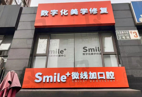 北京微线加口腔门店