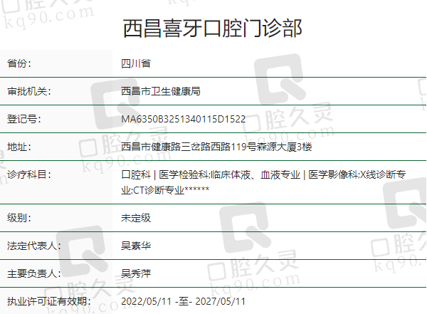 西昌喜牙口腔门诊部正规吗？