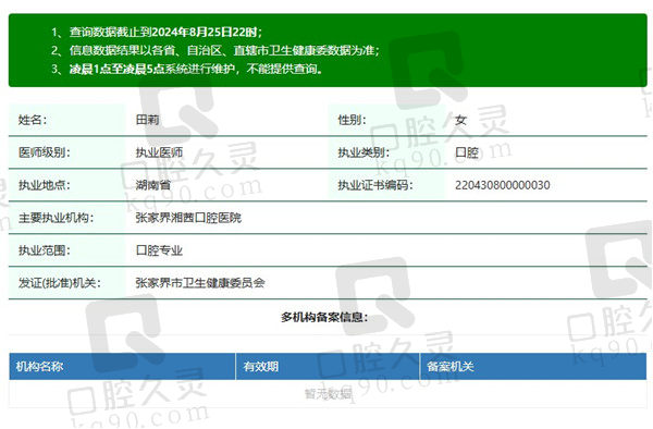 张家界湘茜口腔医院的田莉医生资质