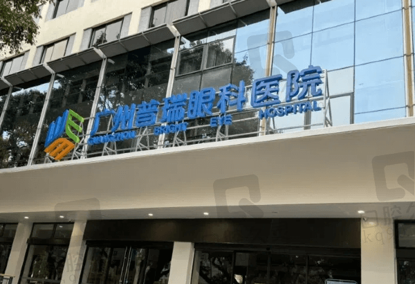 广州普瑞眼科医院怎么样