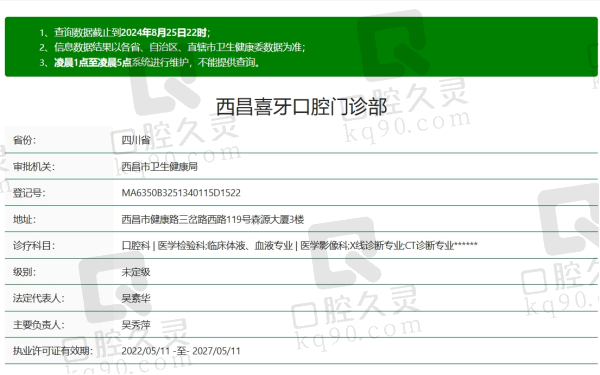 西昌喜牙口腔是正规的吗