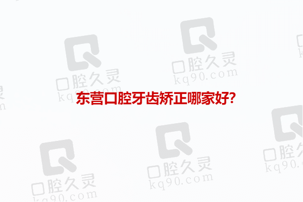 东营口腔牙齿矫正哪家好？