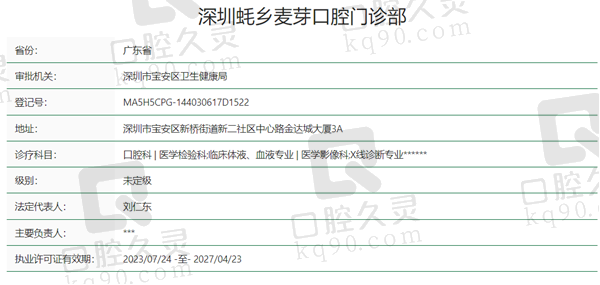 深圳蚝乡麦芽口腔资质