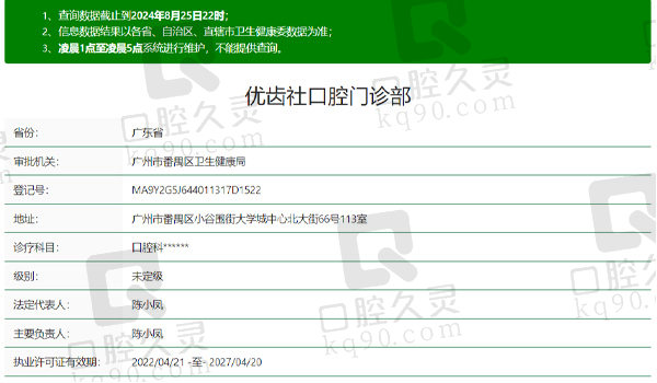 广州优齿社口腔门诊部资质表