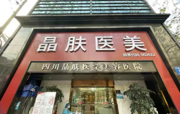 成都晶肤医疗美容门店