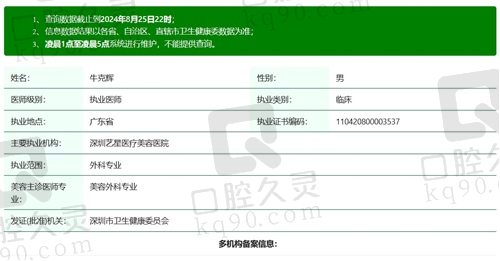深圳艺星牛克辉医生执业资质