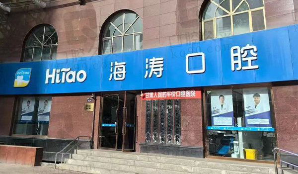 兰州海涛口腔门头