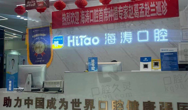 兰州海涛口腔前台