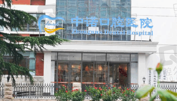 郑州中诺口腔医院怎么样