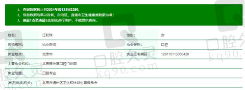 北京朝阳雅仕口腔诊所江和珠医生怎么样