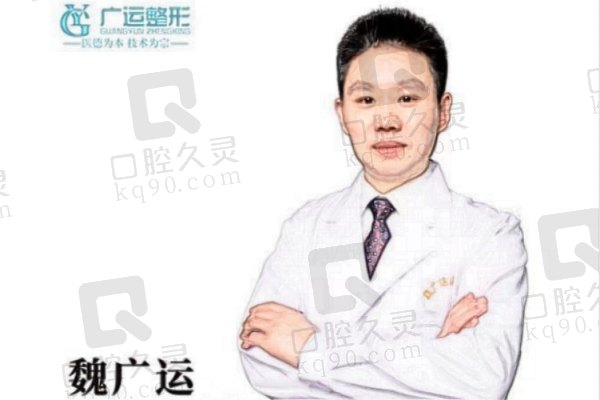 魏广运医生个人简介 魏广运医生个人简介