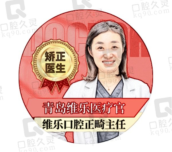 青岛维乐口腔哪位医生做矫正牙齿好