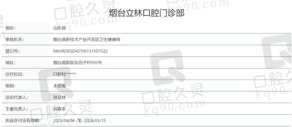 烟台立林口腔医院正规吗