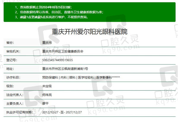 重庆开州爱尔阳光眼科医院资质
