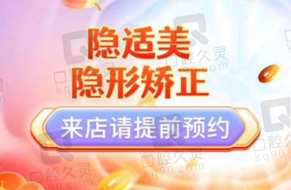 重庆龙山团圆口腔医院隐适美隐形矫正现优惠价34000元起