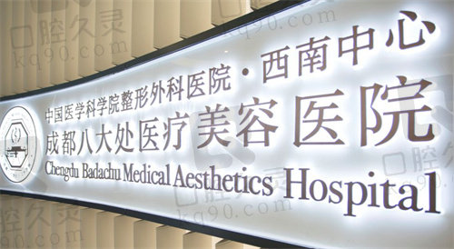 成都八大处医疗美容医院于晓波怎么样？