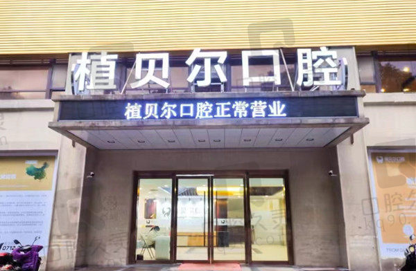 孝感植贝尔口腔门店