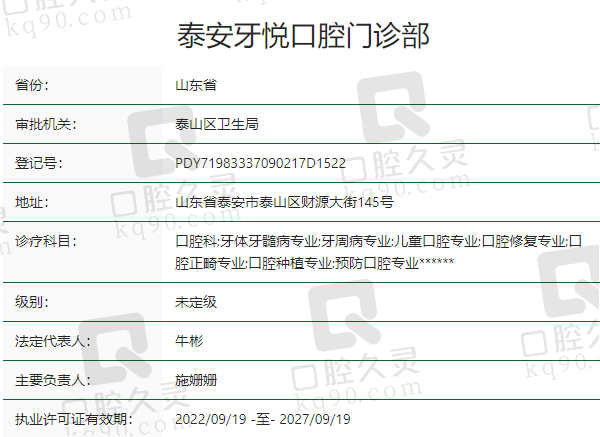 泰安牙悦口腔门诊部正规吗？