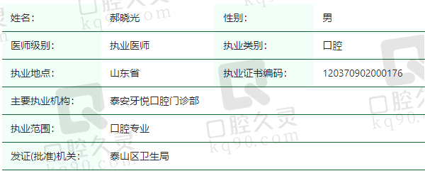 泰安牙悦口腔门诊部郝晓光医生资质正规
