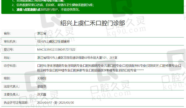 绍兴上虞仁禾口腔资质表