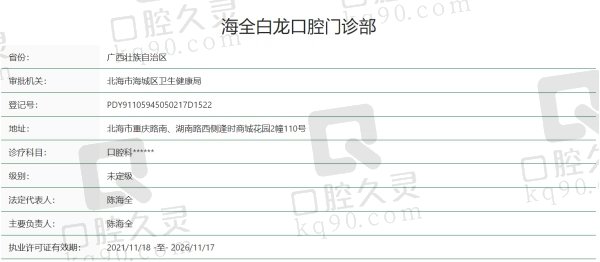广西海全白龙口腔门诊部正规吗