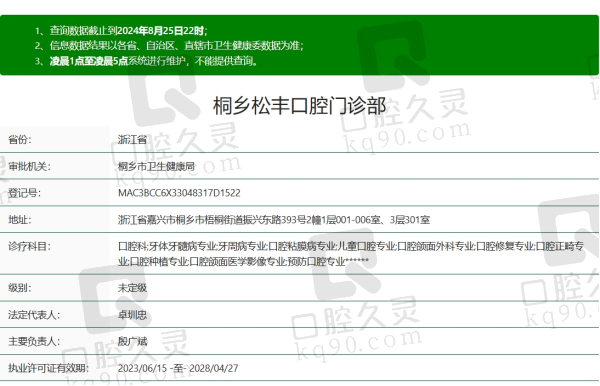 桐乡松丰口腔资质