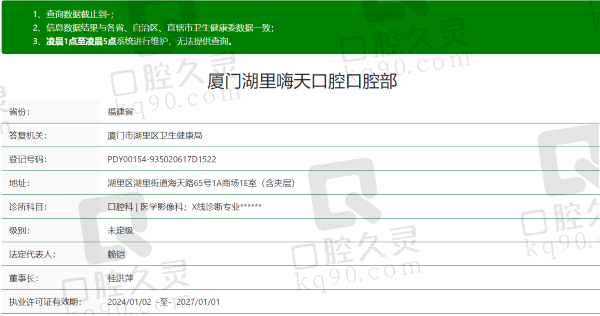 厦门湖里嗨天口腔门诊部资质