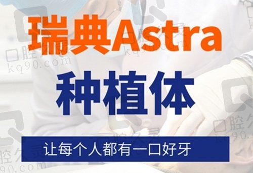 乌鲁木齐天牙口腔登士柏瑞典Astra种植牙