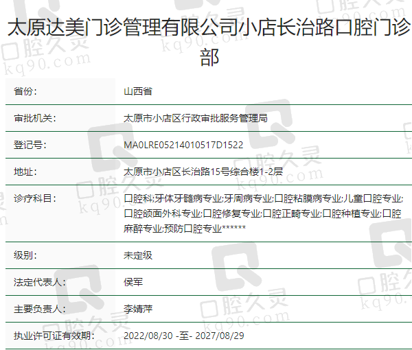 太原达美长治路口腔门诊部正规吗？