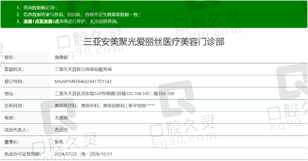 三亚安美聚光爱丽丝医疗美容门诊部口腔科资质