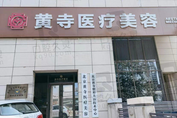 北京黄寺美容门店