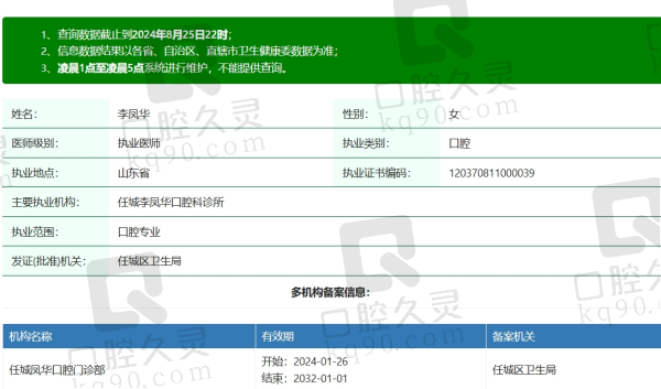 济宁凤华口腔李凤华资质
