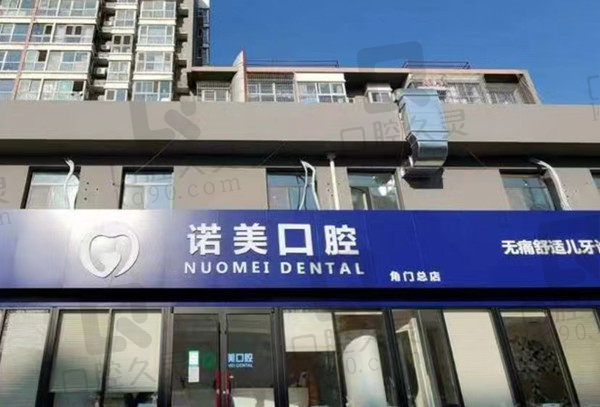 北京诺美口腔门店