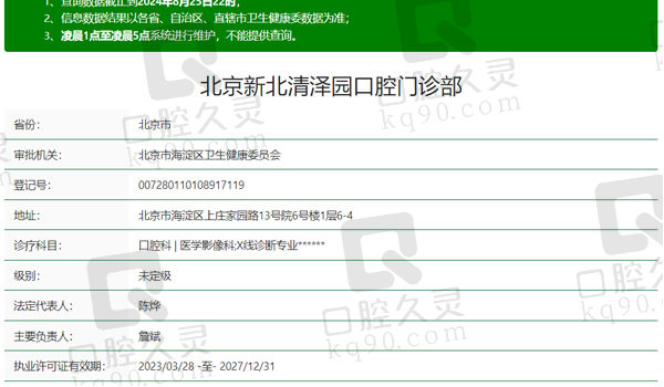 北京新北 口腔(上庄分院)资质表