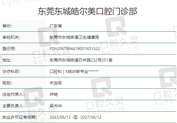 东莞东城皓尔美口腔门诊部正规吗？