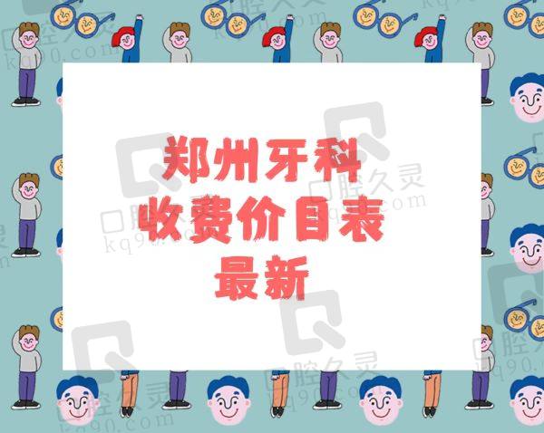 郑州牙科收费价目表<span style= 郑州牙科收费价目表<span style=
