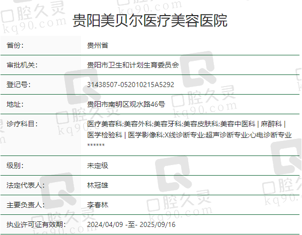 贵阳美贝尔医疗美容医院正规吗？
