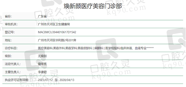 广州焕新颜医疗美容资质