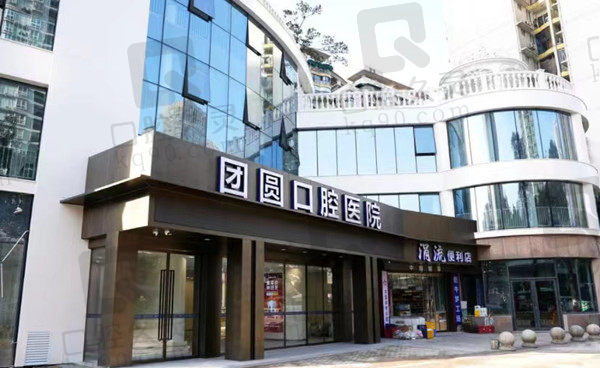 重庆龙山团圆口腔门店