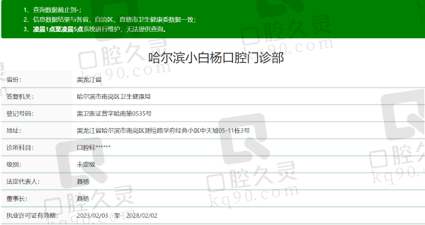 哈尔滨小白杨口腔门诊部资质