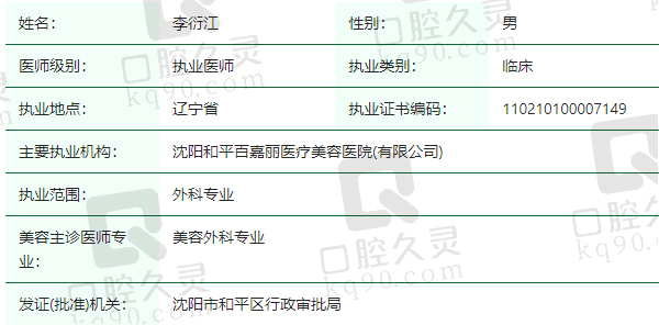 沈阳和平百嘉丽医疗美容医院李衍江医生资质正规