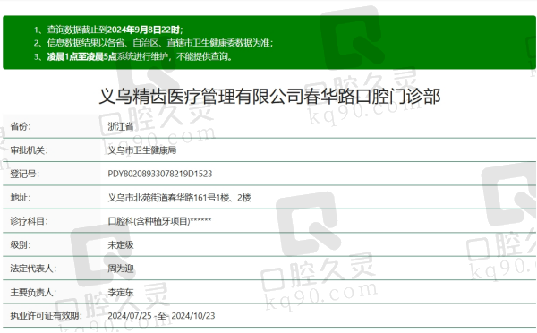 义乌精齿春华路口腔资质