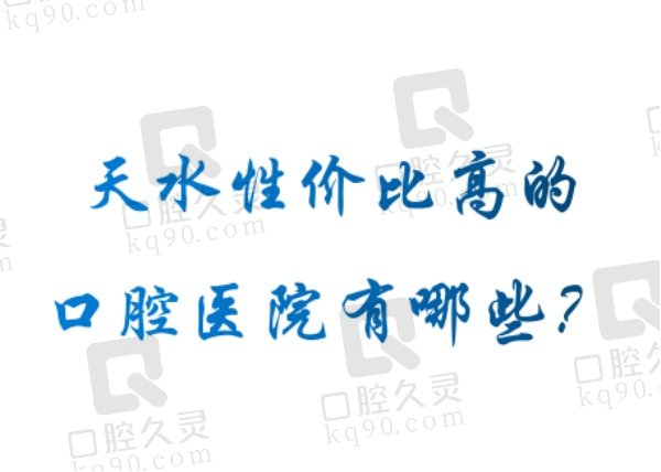 天水口腔医院排名