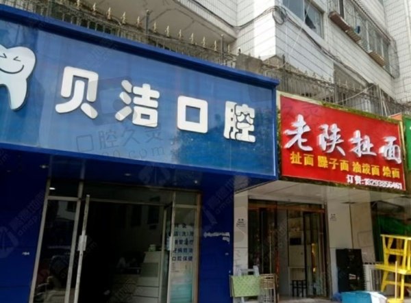 天水市贝洁口腔诊所