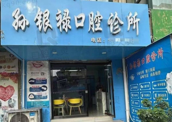 天水市孙银禄口腔诊所