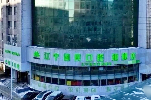 沈阳国民口腔种植牙怎么样